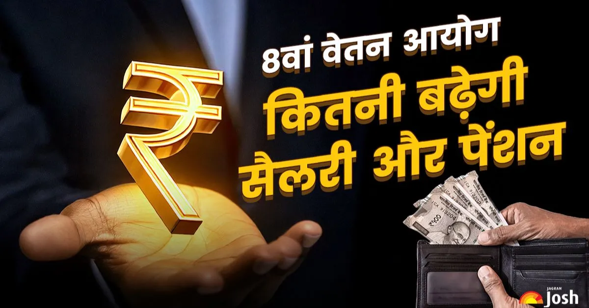 कोटक रिपोर्ट के अनुसार, इस बार आयोग द्वारा 1.8 का फिटमेंट फैक्टर सुझाए जाने की उम्मीद है। यह पिछले 7वें वेतन आयोग के 2.57 फिटमेंट फैक्टर से काफी कम है।