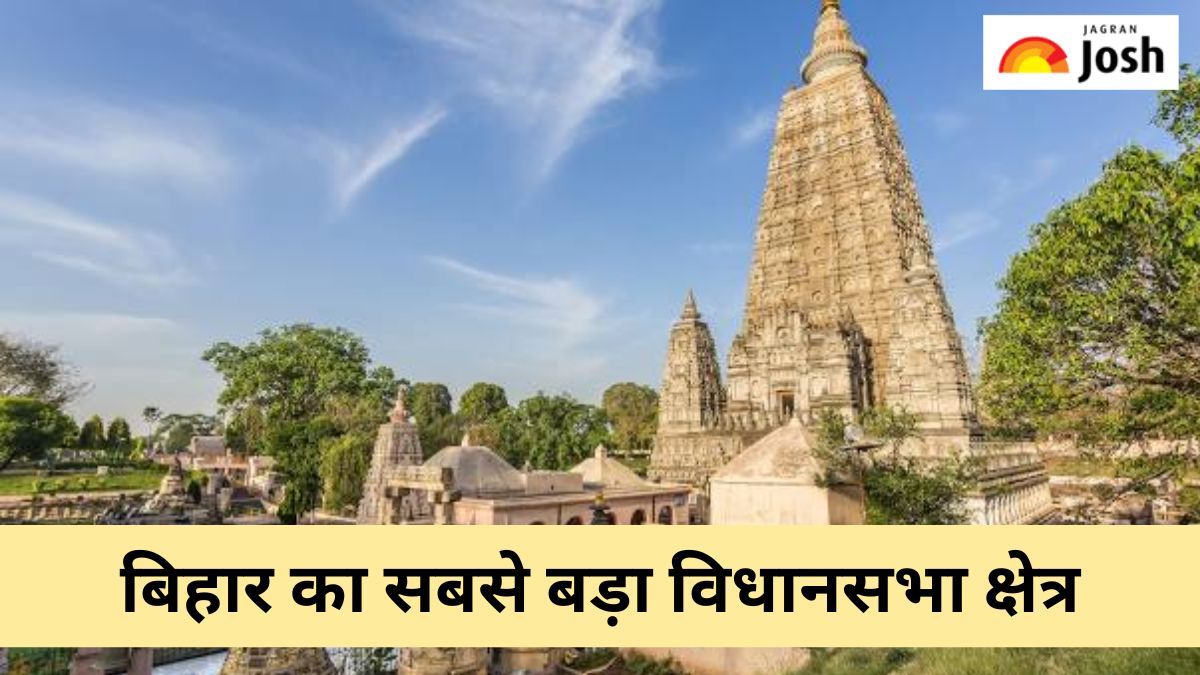 बिहार का सबसे बड़ा विधानसभा क्षेत्र कौन-सा है, यहां जानें