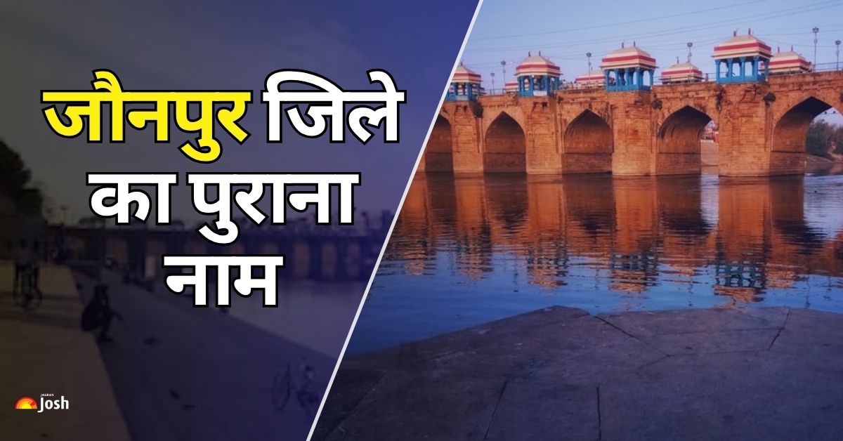 यूपी के जौनपुर जिले का पुराना नाम क्या था? यहां देखें नाम