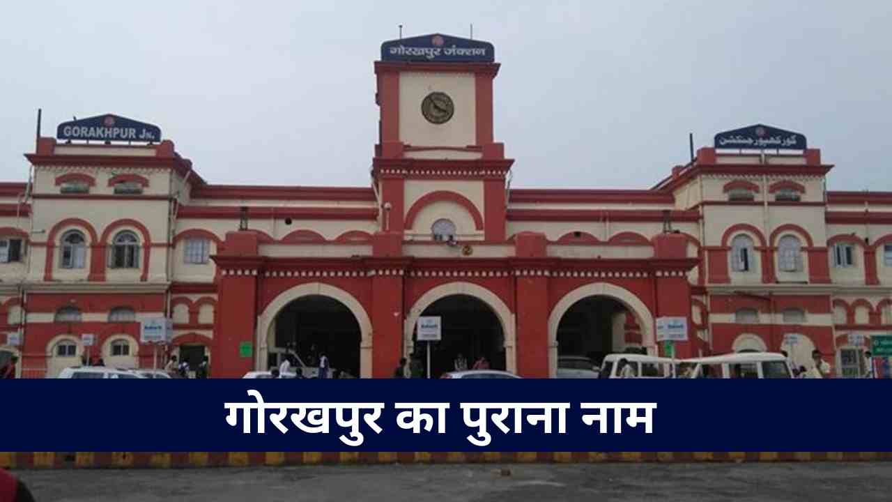 गोरखपुर का पुराना नाम क्या है? जानें क्यों प्रसिद्ध है यह शहर