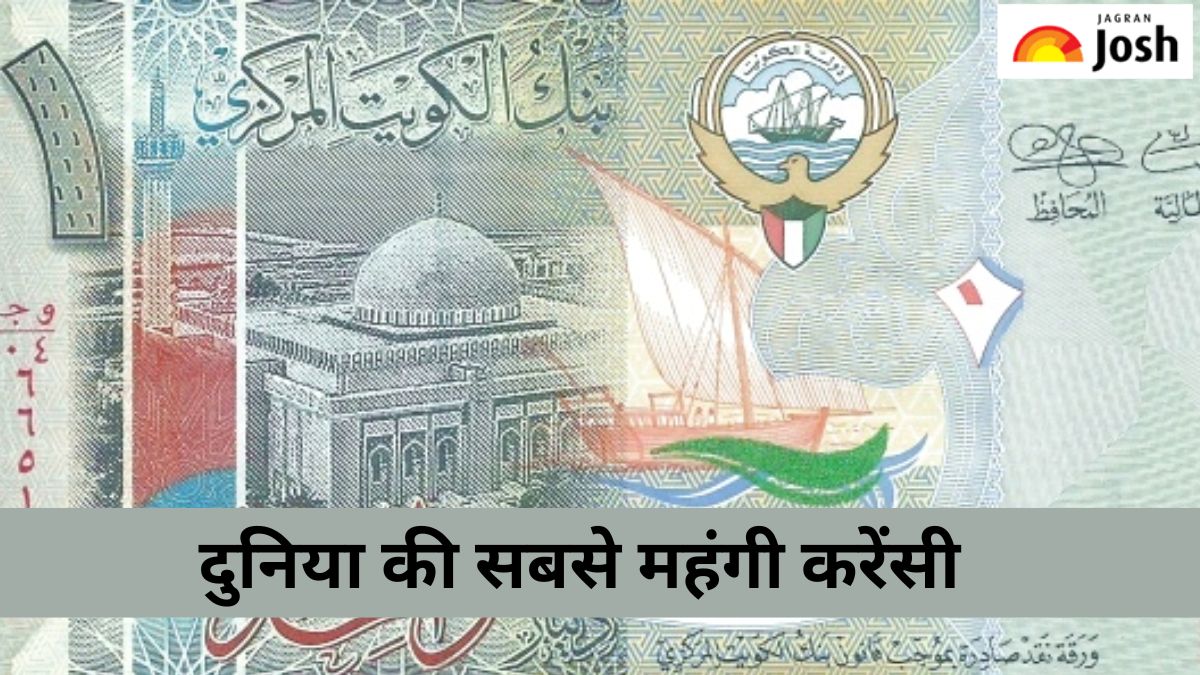 दुनिया की सबसे महंगी करेंसी कौन-सी है, यहां जानें
