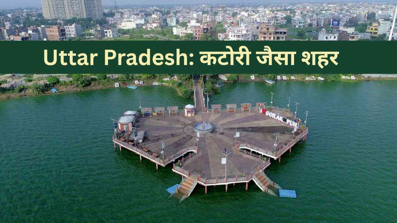 कटोरे जैसा है उत्तर प्रदेश का यह शहर, क्या जानते हैं आप?