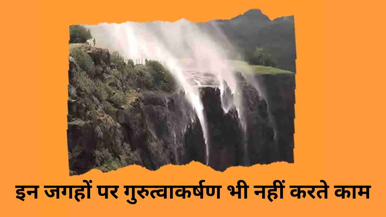 दुनिया के किन जगहों पर जीरो हो जाती है ग्रेविटी?