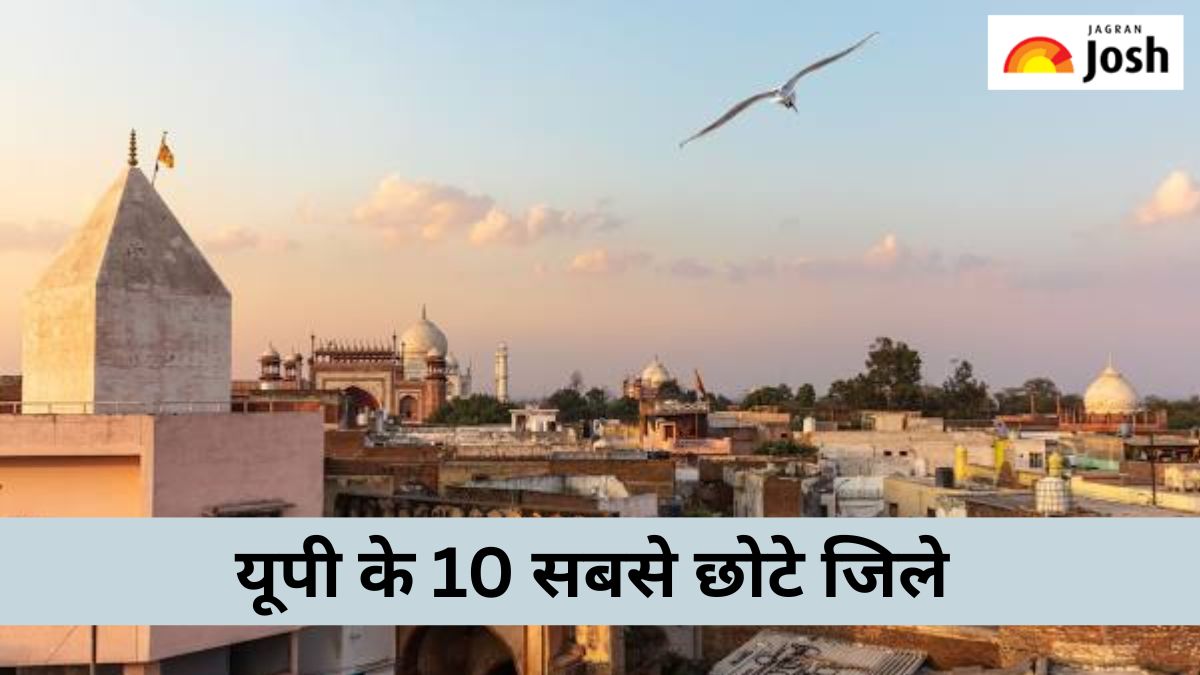 उत्तर प्रदेश के 10 सबसे छोटे जिले कौन-से हैं, यहां जानें