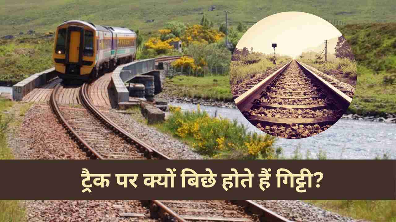 रेलवे ट्रैक की पटरियों के बीच क्यों बिछे होते हैं पत्थर?