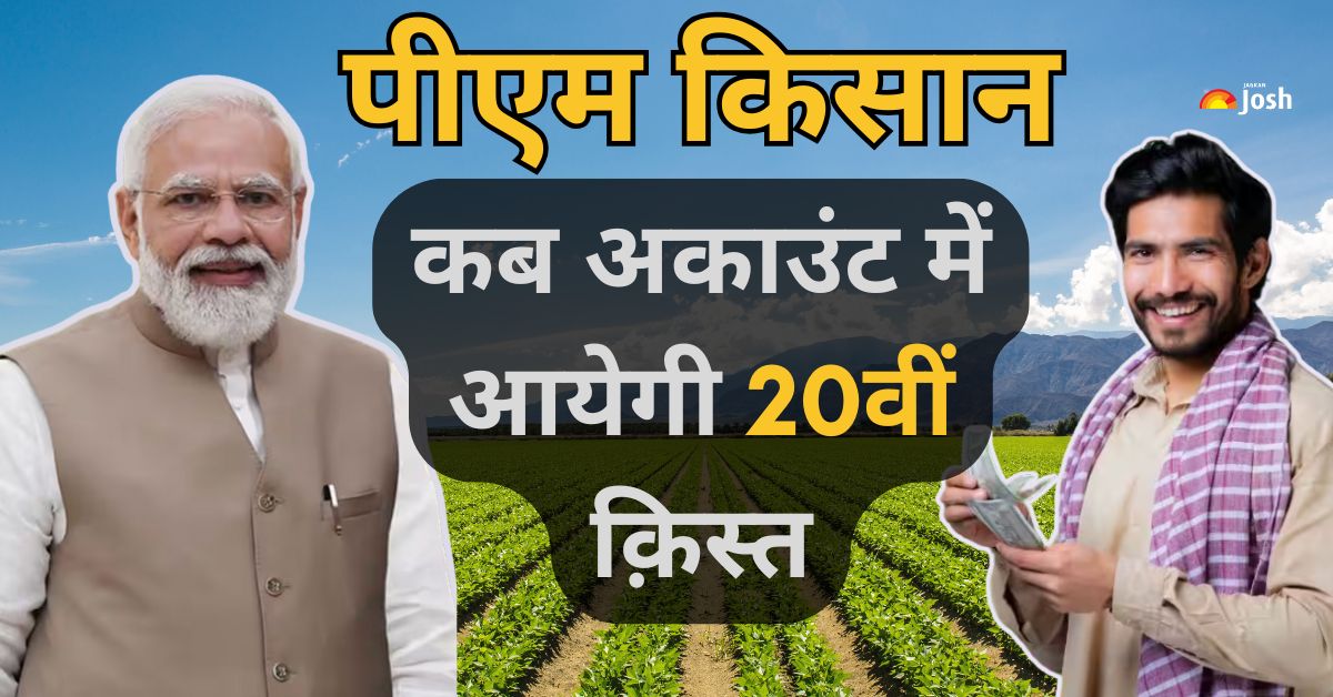 PM Kisan 20th Installment कब होगी जारी? pmkisan.gov.in पर ऐसे चेक करें Samman Nidhi की 20वीं किस्त
