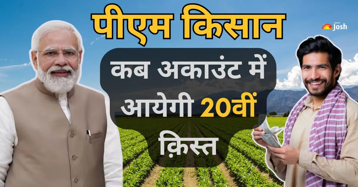 प्रधानमंत्री नरेंद्र मोदी 2 अगस्त 2025 को अपने संसदीय क्षेत्र वाराणसी से PM किसान योजना की 20वीं किस्त जारी कर सकते हैं।