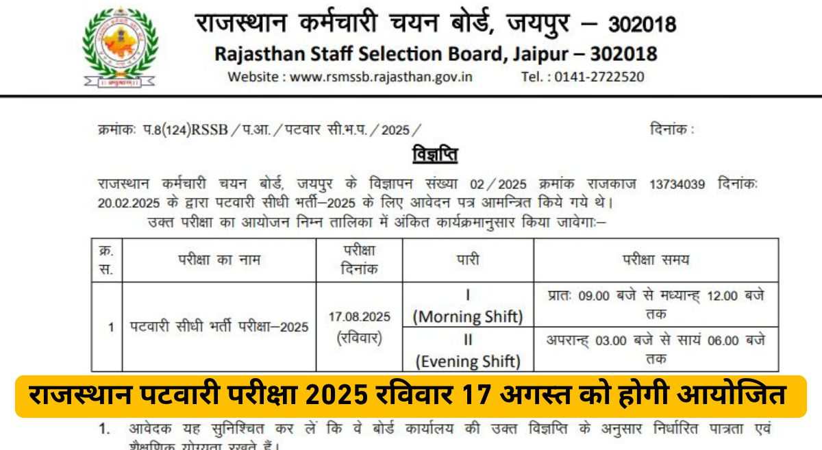 RSMSSB Patwari Exam Date 2025: राजस्थान पटवारी परीक्षा तिथि जारी, यहां देखें rssb.rajasthan.gov.in एडमिट कार्ड सहित डिटेल्स