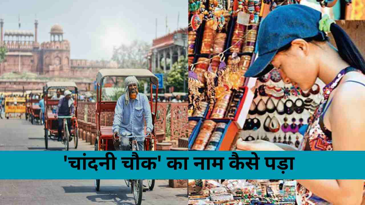 दिल्ली के 'चांदनी चौक' का नाम कैसे पड़ा? जानें इसका इतिहास