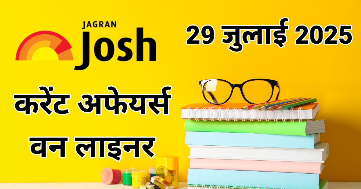 Current Affairs Hindi One Liners 29 जुलाई 2025: काजीरंगा टाइगर रिजर्व के नाम दर्ज हुआ यह वर्ल्ड रिकॉर्ड?