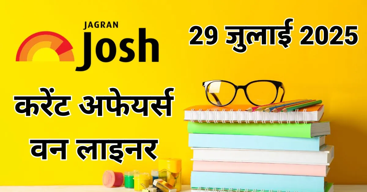 Current Affairs Hindi One Liners 29 जुलाई 2025