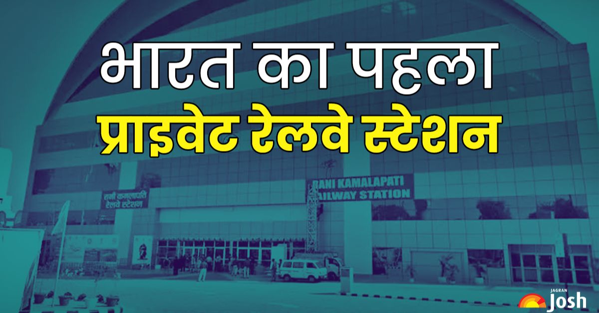 भारत का पहला Private Railway Station, एयरपोर्ट जैसी सुविधा, जानें कौन है मालिक?
