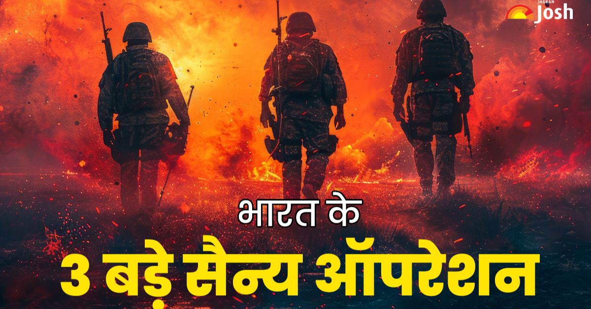 भारत द्वारा हाल में चलाये गए 3 बड़े सैन्य ऑपरेशन और उनके कोडनेम यहां देखें
