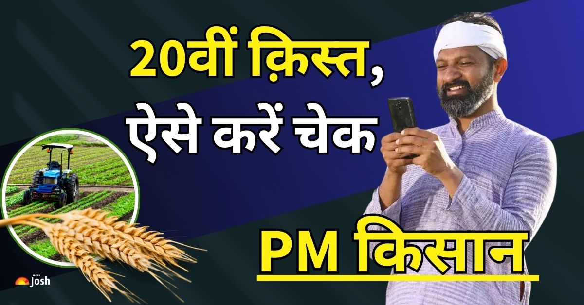 PM Kisan Samman Nidhi 20th Kist: इस तारीख को किसानों के बैंक खातें में आएंगे 2000 रुपये, ऐसे करें चेक