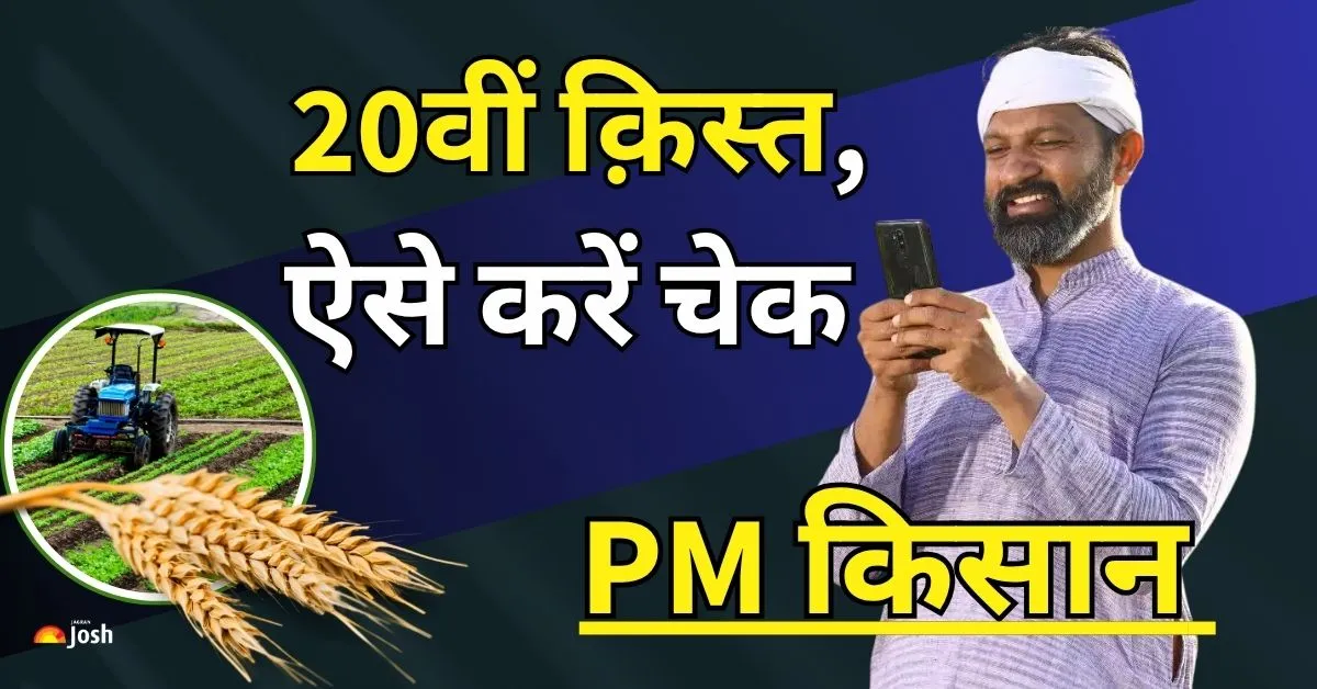 PM मोदी के नेतृत्व में देश के करोड़ों किसानों को हर साल ₹6,000 की सहायता तीन किस्तों में दी जा रही है, जिसमें हर चार महीने में ₹2,000 की एक किस्त जारी की जाती है।