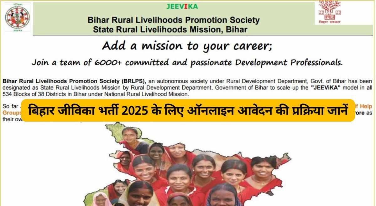 Bihar JEEViKA Vacancy 2025: मौका! बिहार में 2747 पदों के लिए निकली भर्ती, आवेदन प्रक्रिया सहित डिटेल्स जानें