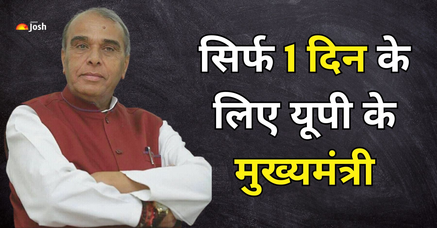 कौन बने थे एक दिन के लिए यूपी के CM? अभी इस सीट से है सांसद