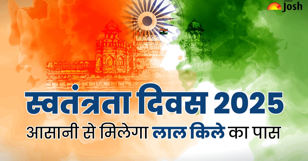 MyGov Independence Day 2025 Quiz: आसानी से मिलेगा लाल किले का टिकट, देखें तिरंगा समारोह और PM का भाषण