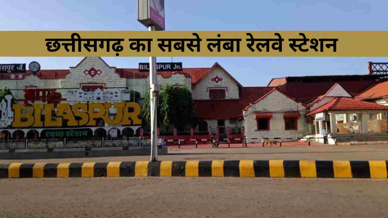 छत्तीसगढ़ का सबसे लंबा रेलवे स्टेशन कौन सा है?
