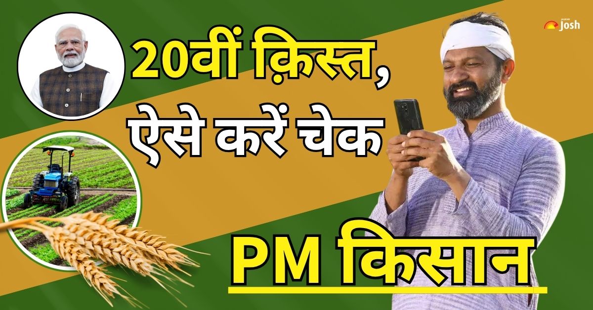 PM KISAN 20th Installment: PM ने जारी की 20वीं किस्त, पैसा आया या नहीं, Beneficiary Status ऐसे करें चेक