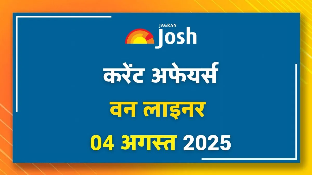 Current Affairs Hindi One Liners 04 August 2025
