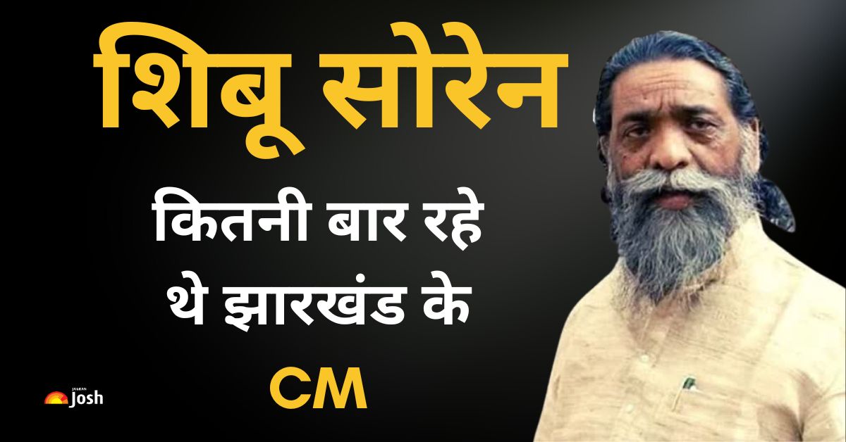 Shibu Soren: कितनी बार झारखंड के CM रहे थे शिबू सोरेन? यहां देखें उनका राजनीतिक सफर
