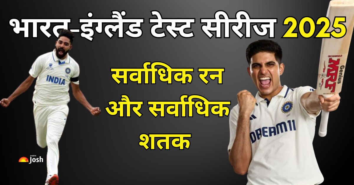 IND vs ENG Series Records: किसने बनाये सर्वाधिक रन, किसने जड़े सर्वाधिक शतक, और किसके नाम सर्वाधिक विकेट? देखें