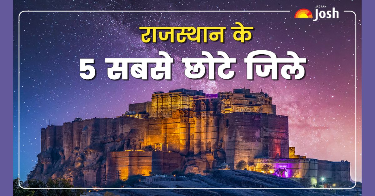 राजस्थान के 5 सबसे छोटे जिले कौन से है? देखें सभी नाम