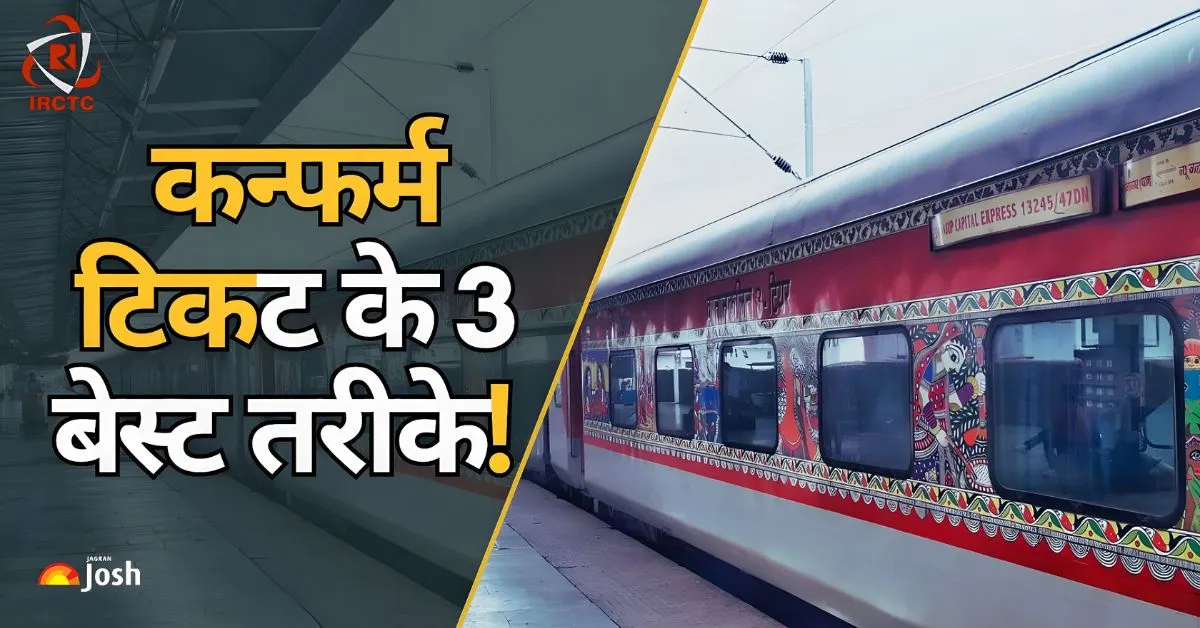 IRCTC पर कुछ स्मार्ट तरीके अपनाकर आप भी कन्फर्म टिकट पा सकते हैं।