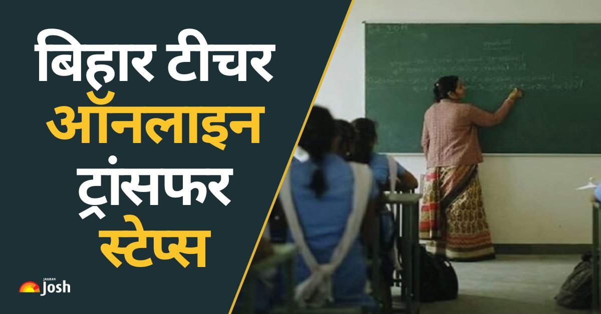 Bihar Teacher Transfer 2025: अब पसंद के 3 जिलों में मिलेगी पोस्टिंग, जानें ऑनलाइन ट्रांसफर के पूरे स्टेप्स