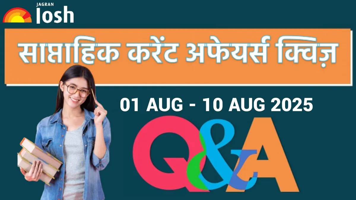 Weekly Current Affairs Quiz 01 से 10 अगस्त 2025