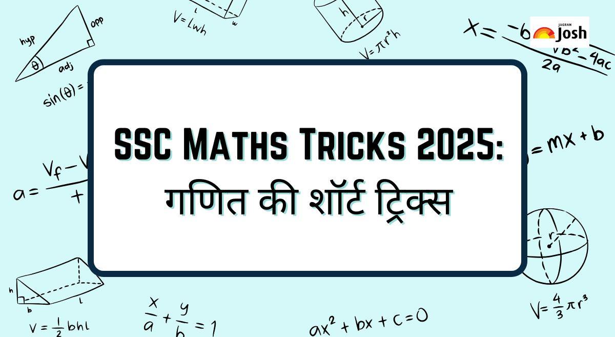 SSC Maths Tricks 2025: गणित की ये ट्रिक्स आपकी सफलता को बनाएंगी सरल