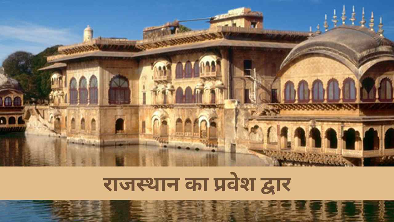 "राजस्थान का प्रवेश द्वार" किसे कहा जाता है? जानें इसकी वजह