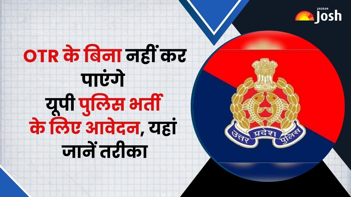 OTR के बिना नहीं कर पाएंगे यूपी पुलिस भर्ती के लिए आवेदन, यहां जानें तरीका