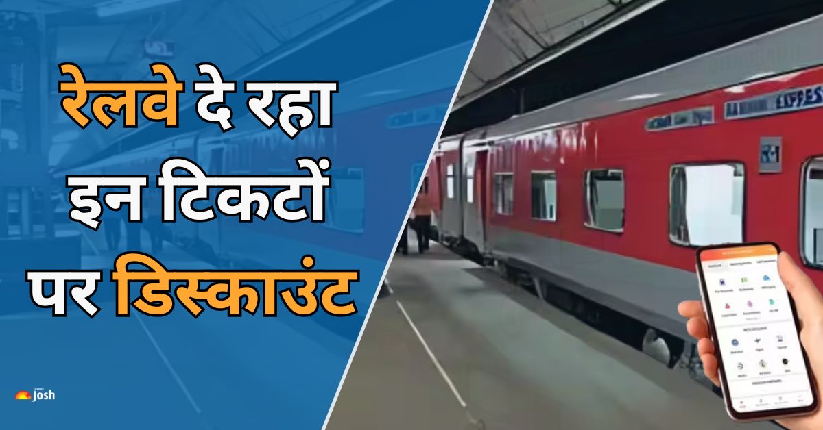 Railway की नई शुरुआत, इन टिकटों पर मिलेगा डिस्काउंट, इस तारीख से कर सकते है बुकिंग