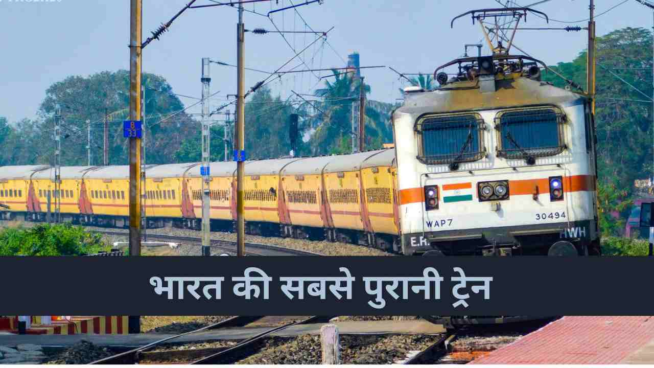 भारत की सबसे पुरानी ट्रेन कौन सी है? 159 सालों से नहीं थमी रफ्तार