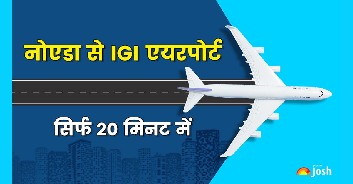नोएडा से IGI एयरपोर्ट का सफर अब सिर्फ 20 मिनट में, इस दिन उद्घाटन, देखें पूरा रूट