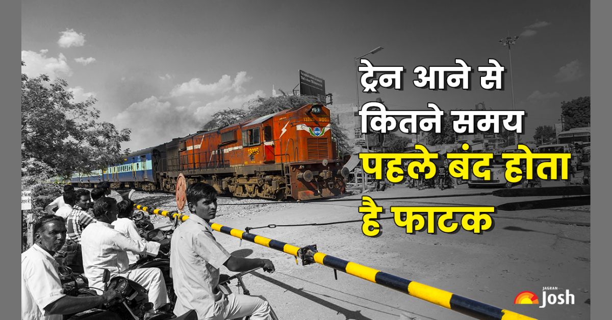 ट्रेन आने से कितने समय पहले बंद होता है रेलवे फाटक? ये है सही जवाब