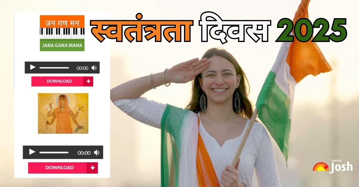 79th Independence Day: इस स्वतंत्रता दिवस राष्ट्रगान और राष्ट्रगीत कहां और कैसे करें डाउनलोड? ये रहा ऑफिसियल लिंक