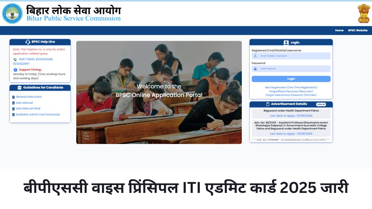 BPSC Vice Principal ITI Admit Card 2025: बिहार वाइस प्रिंसिपल एडमिट कार्ड, ये रहा Direct Link
