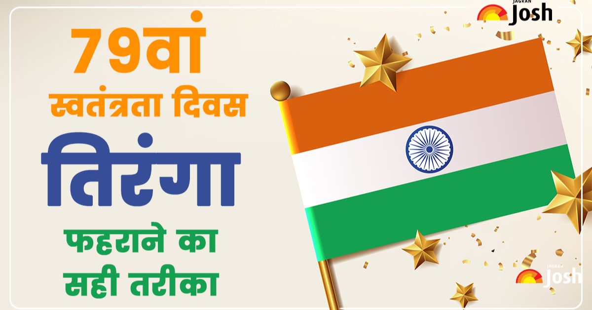 Celebrating Independence Day 2025: तिरंगा फहराते समय अक्सर लोग करते है यह गलती, यहां देखें सही प्रोटोकॉल