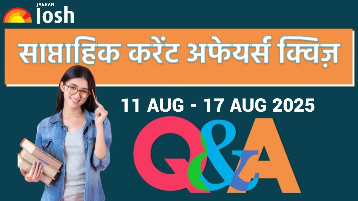 Weekly Current Affairs Quiz 11 से 17 अगस्त 2025