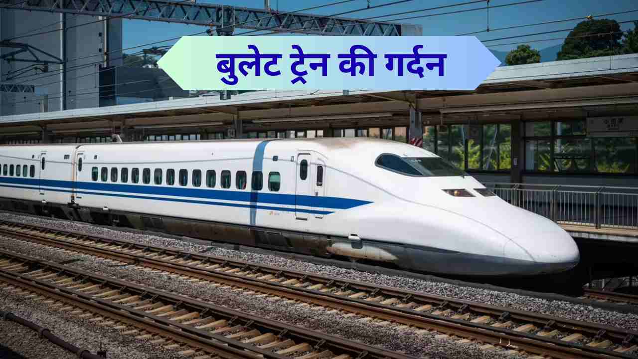 Bullet Train के आगे का हिस्सा "चिड़िया की चोंच" की तरह क्यों होता है? जानें इसके पीछे का विज्ञान