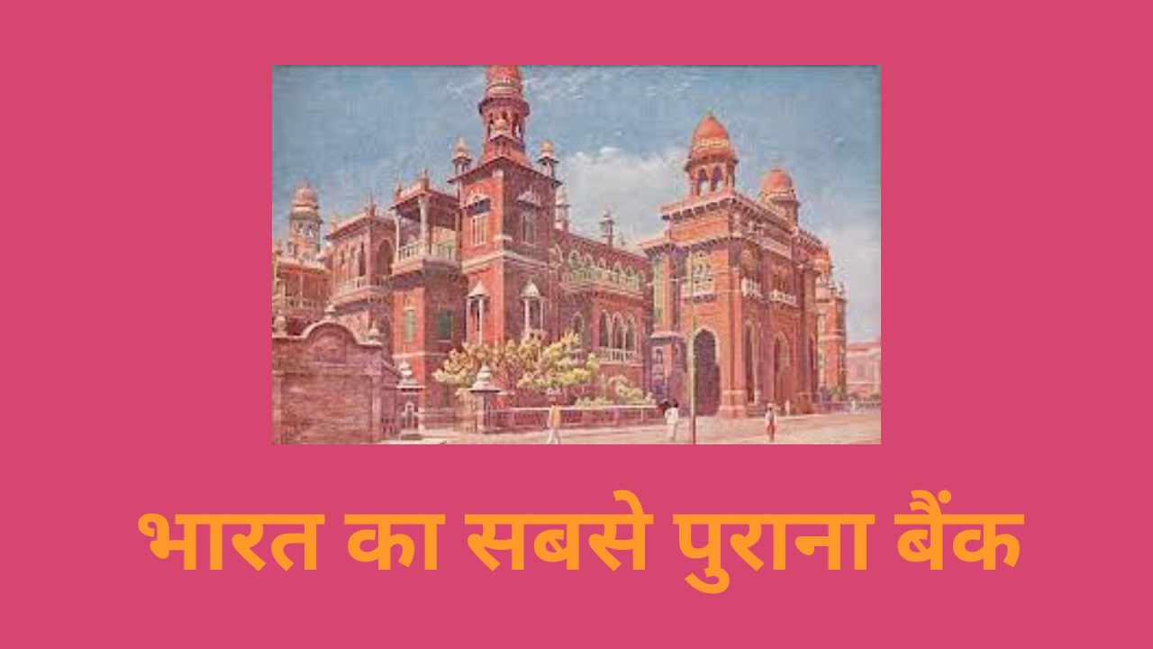 भारत का सबसे पुराना बैंक कौन सा है?