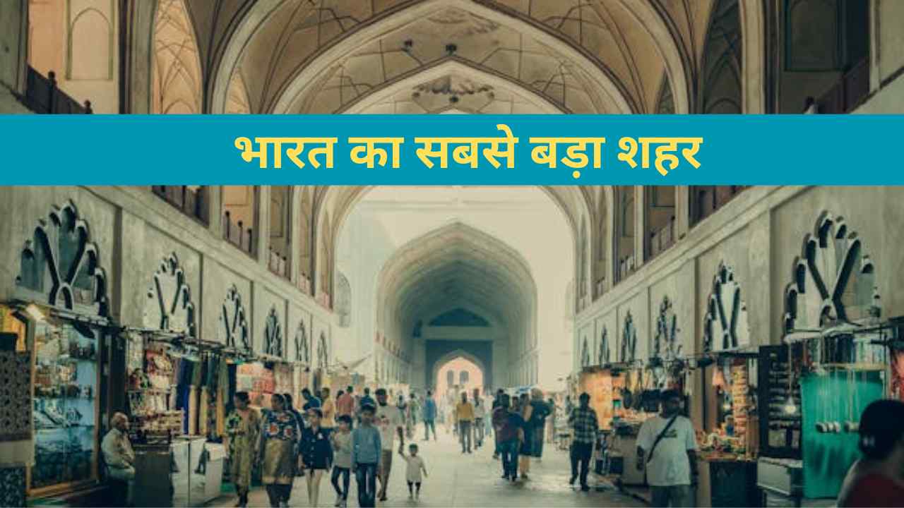 भारत का सबसे बड़ा शहर कौन सा है?