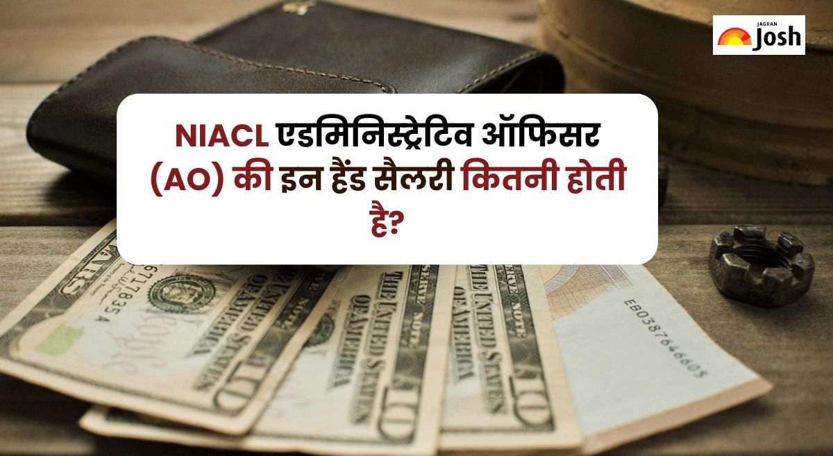 NIACL AO in Hand Salary 2025:  एडमिनिस्ट्रेटिव ऑफिसर की इन हैंड सैलरी, जॉब प्रोफाइल और मिलने वाली सुविधाएं जानें