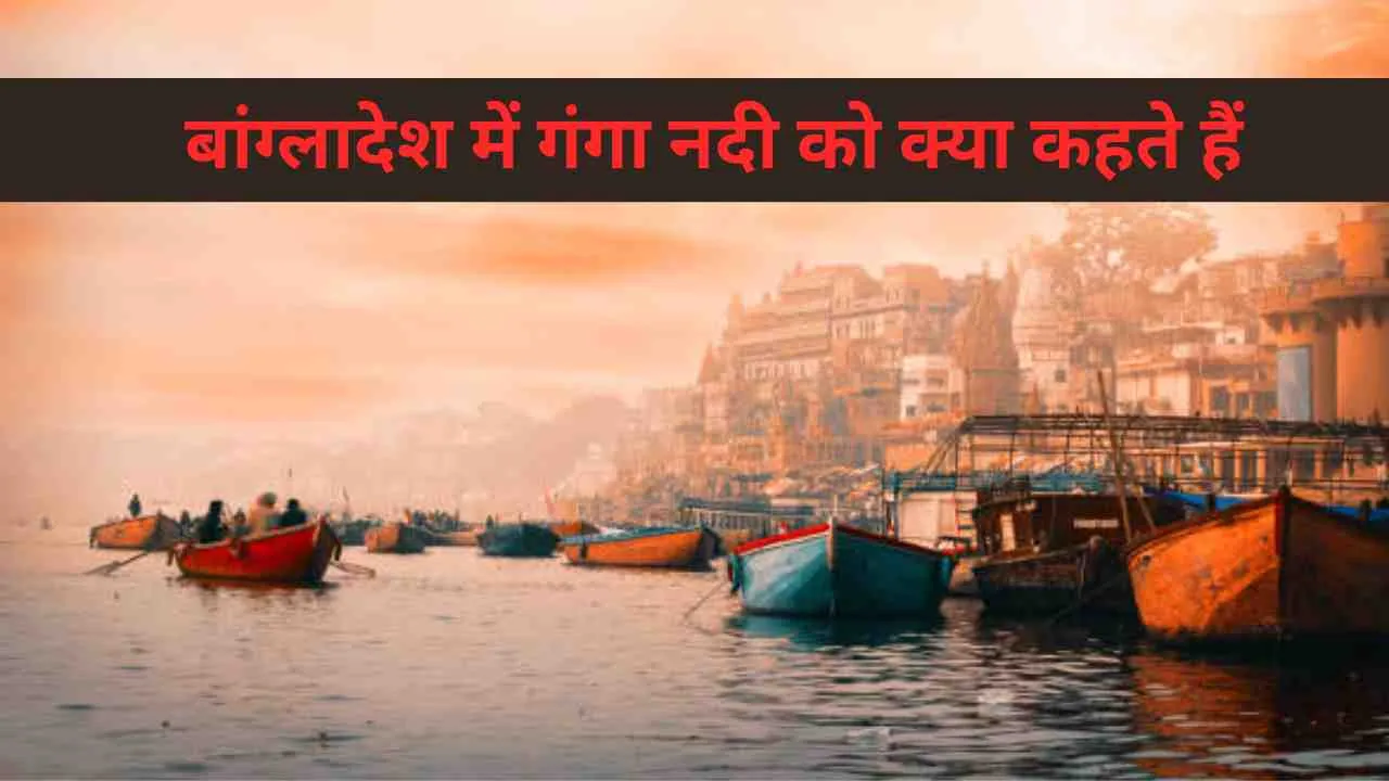 What is river ganga called in bangladesh