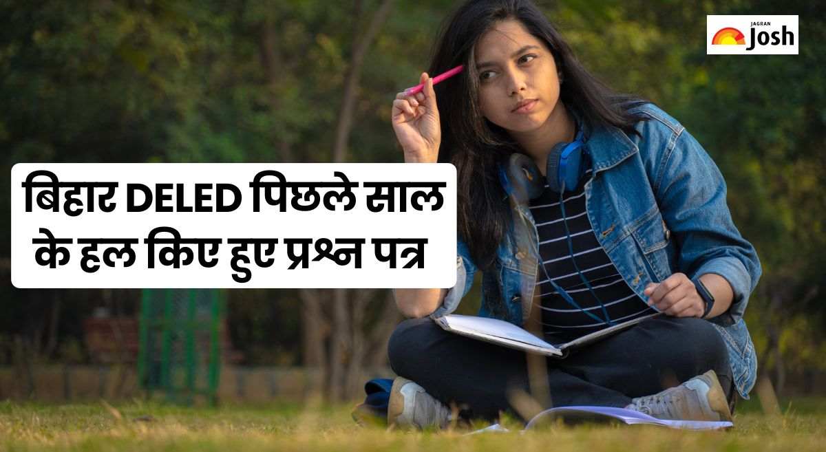 बिहार DELED के पिछले साल के हल किए गए प्रश्न पत्र,पीडीएफ यहां से डाउनलोड करें