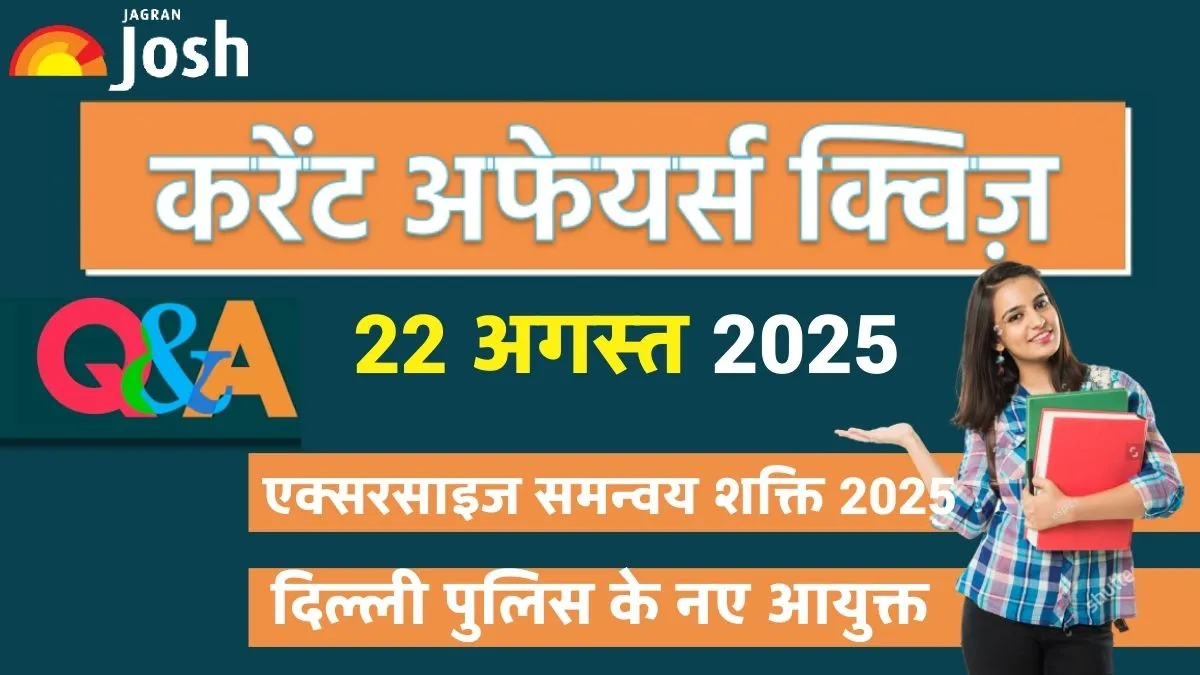 Current Affairs Quiz 22 अगस्त 2025