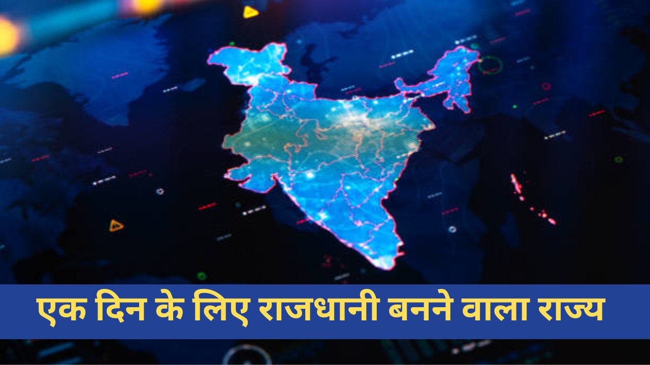 कौन सा शहर एक दिन के लिए भारत की राजधानी बना?
